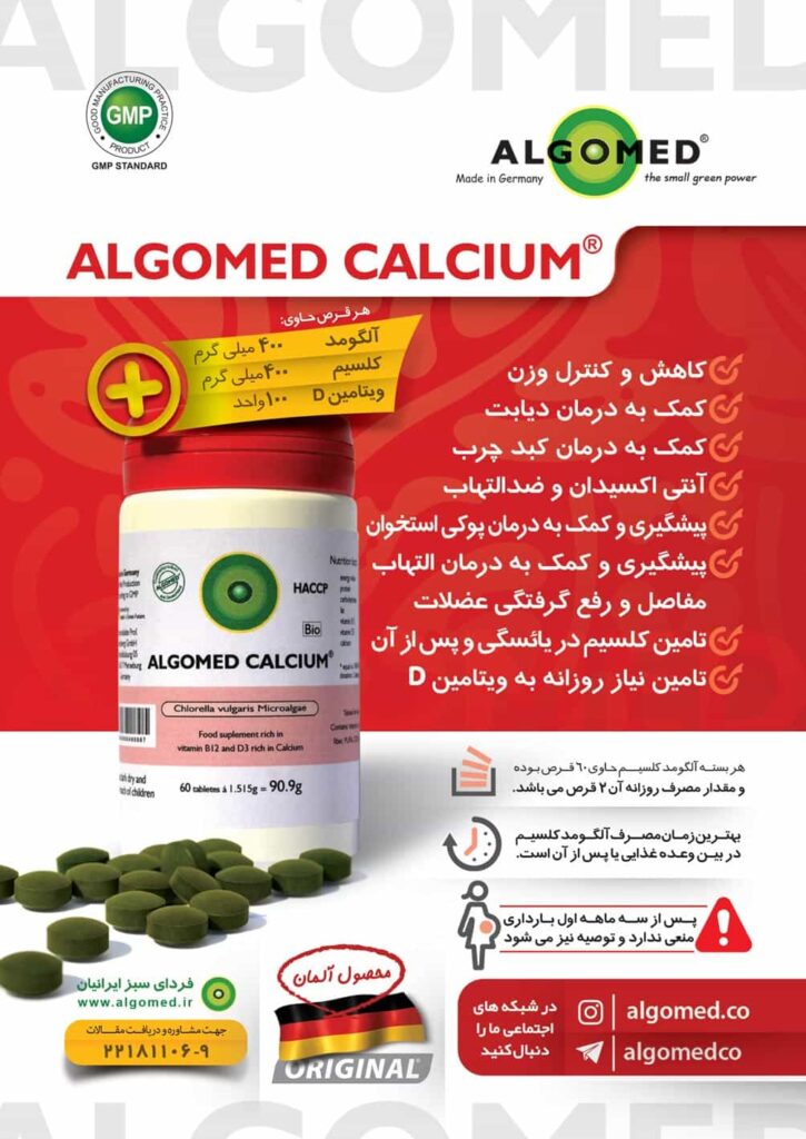 آلگومد کلسیم + D | مکمل تخصصی کلسیم با پایه کلرلا