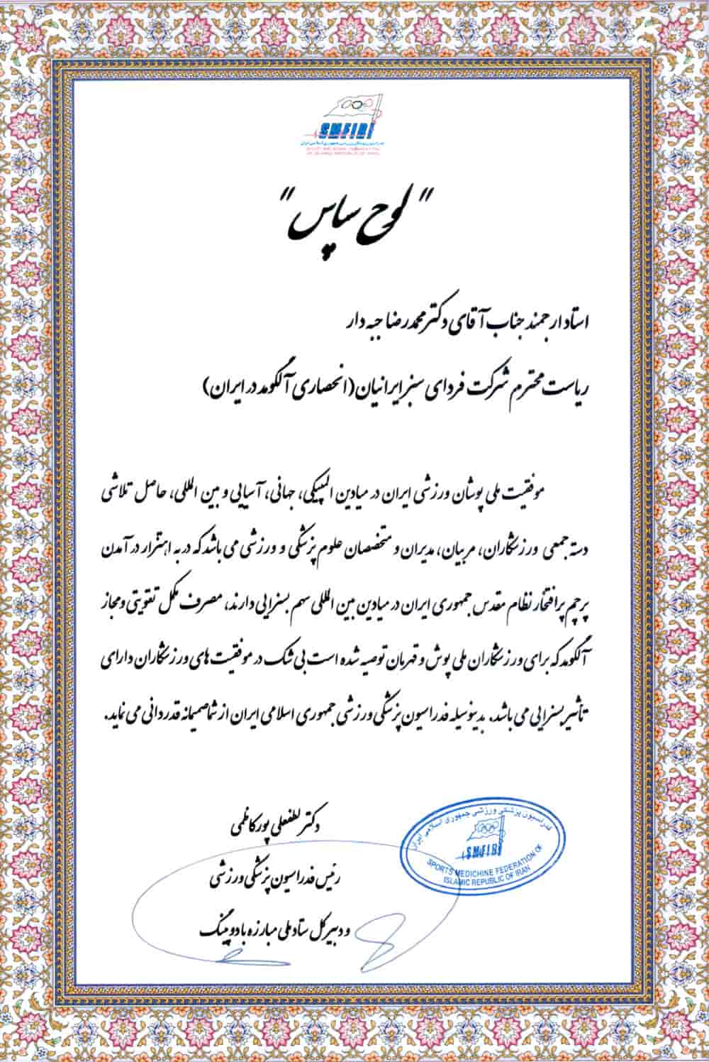 لوح تقدیر شرکت فردای سبز ایرانیان به‌خاطر همکاری علمی در معرفی محصولات آلگومد